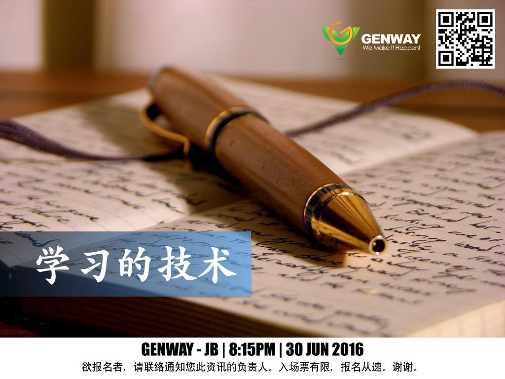 Genway Weekly Sharing On 30 06 2016 企业实践家分享 学习的技术 Genway 是一个帮助大家发掘梦想 启动梦想 让梦想起飞的团体 我们坚信有梦想才会有动力 有未来 Genway We Make It Happen Facebook