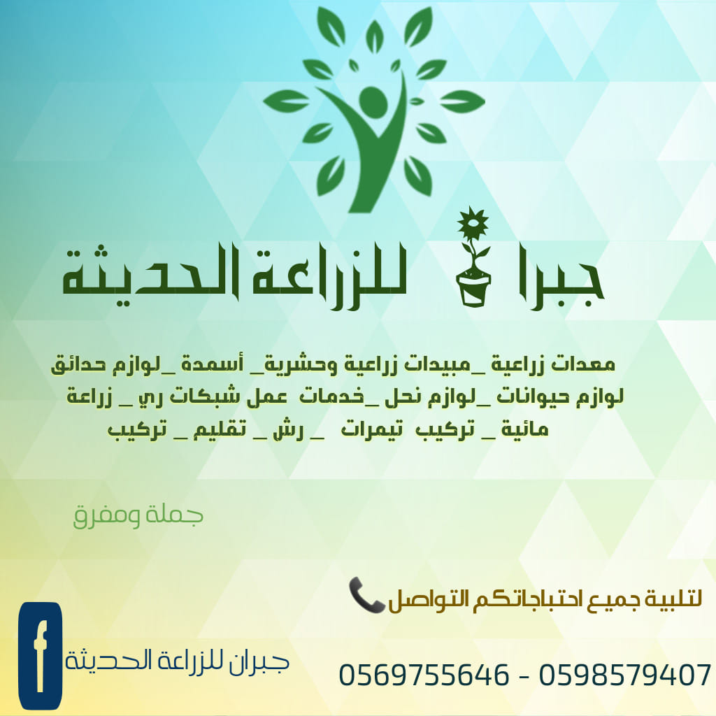 جبران للزراعة الحديثة Home Facebook