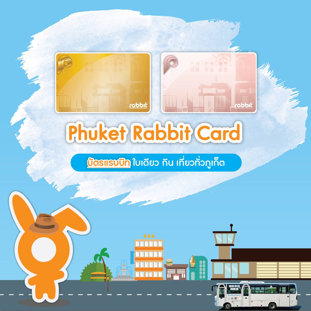 Rabbit Card - 🌴แรบบิทจับมือภูเก็ตพัฒนาเมือง (PKCD)...