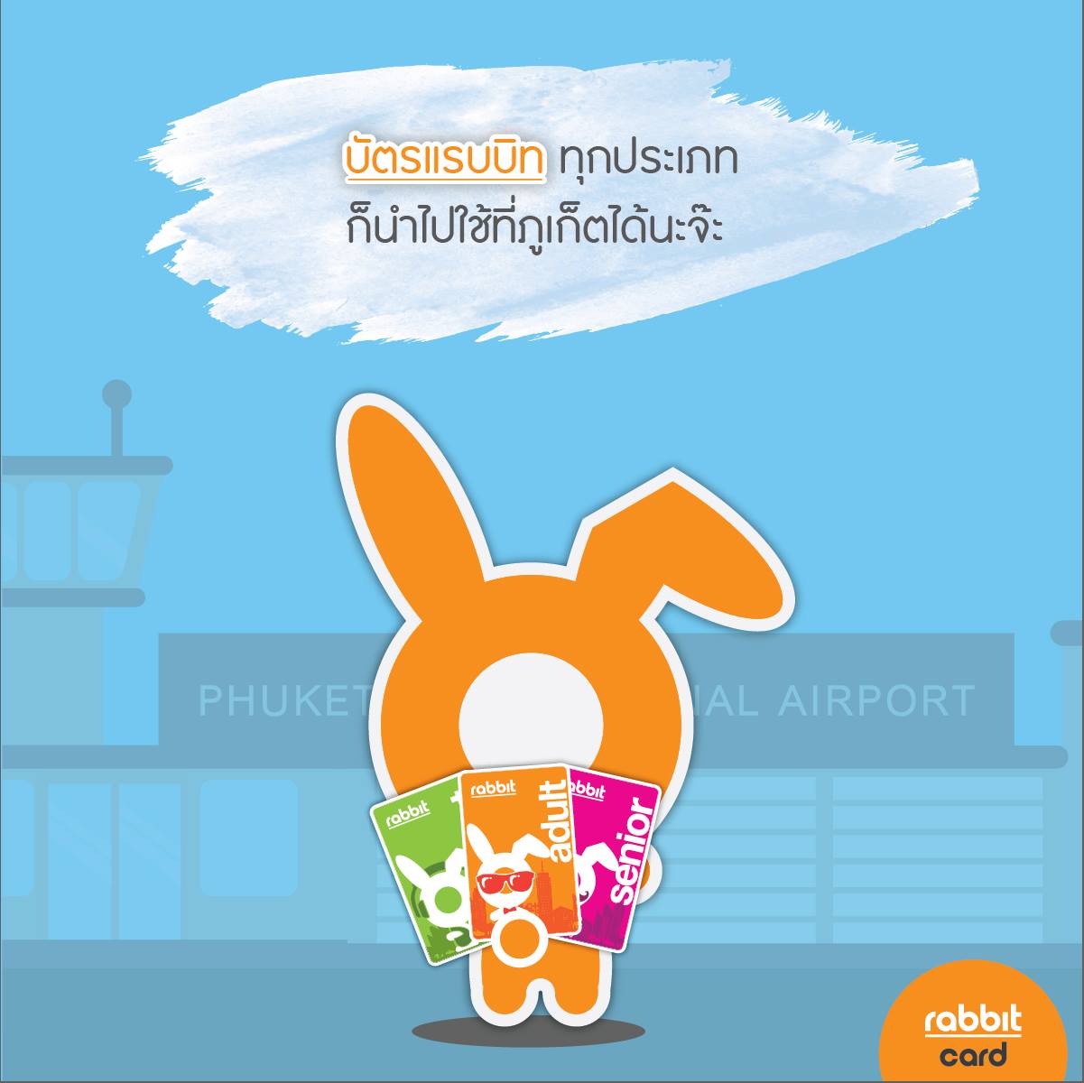 Rabbit Card - สำหรับคนกรุงเทพฯ ที่มีบัตรแรบบิทอยู่แล้ว ตั้งแต่วันนี้ ...