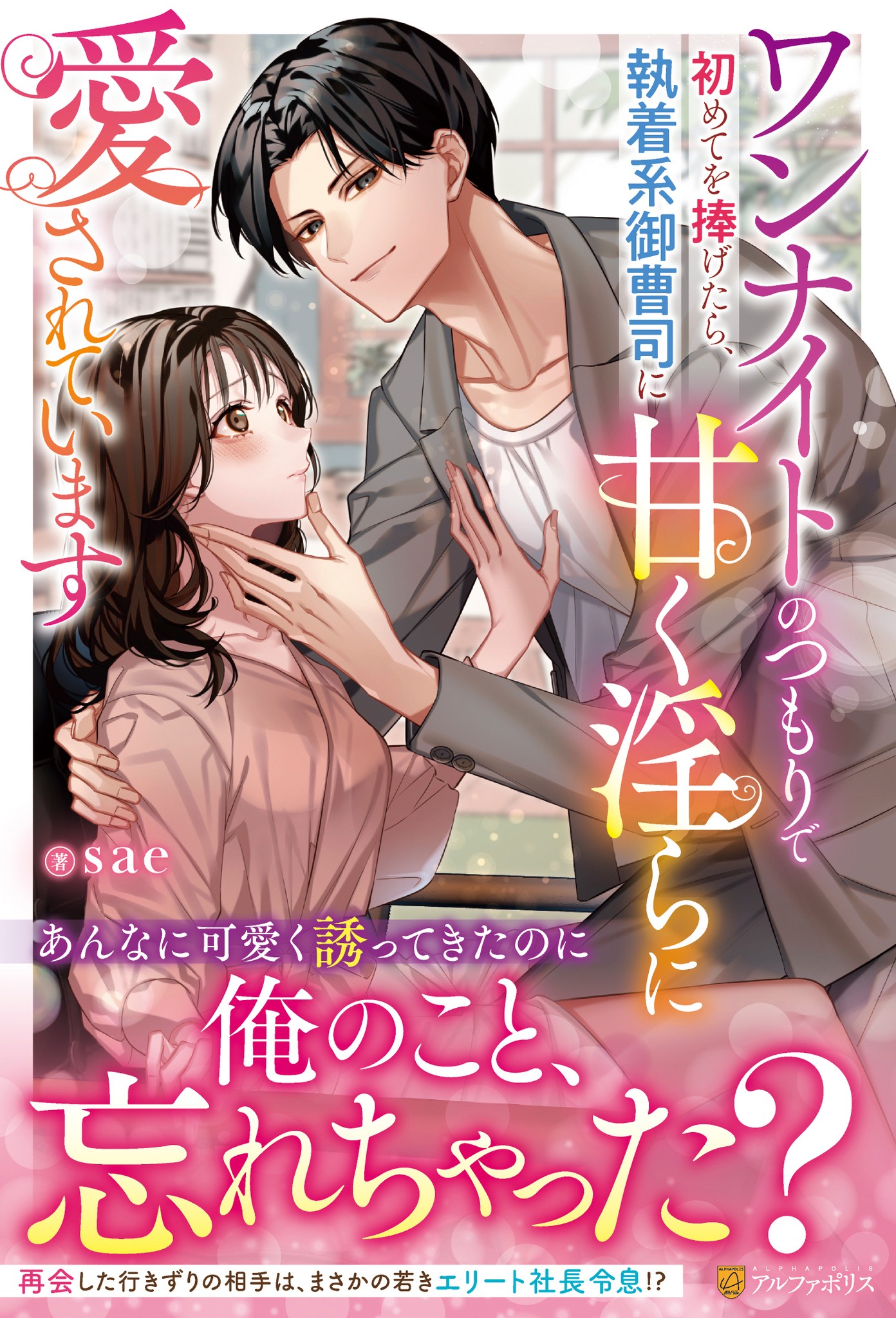 俺のこと、忘れたなんて言わせない── #エタニティブックス 「ワン
