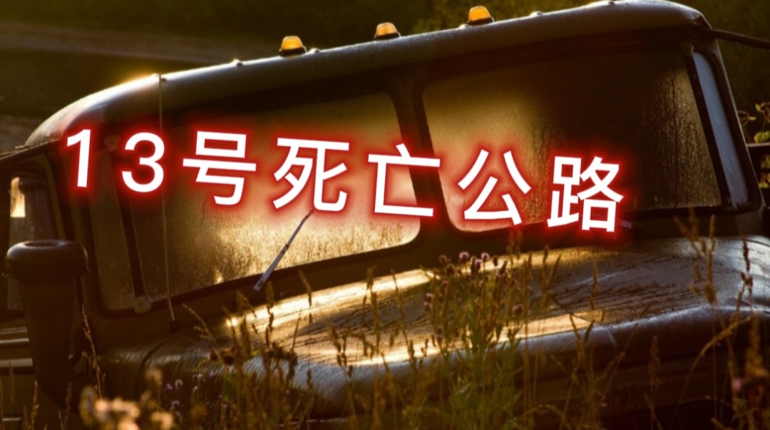 神探老刘 灵异诡事 13号死亡公路https Youtu Be Pu9 El7qmrs Facebook