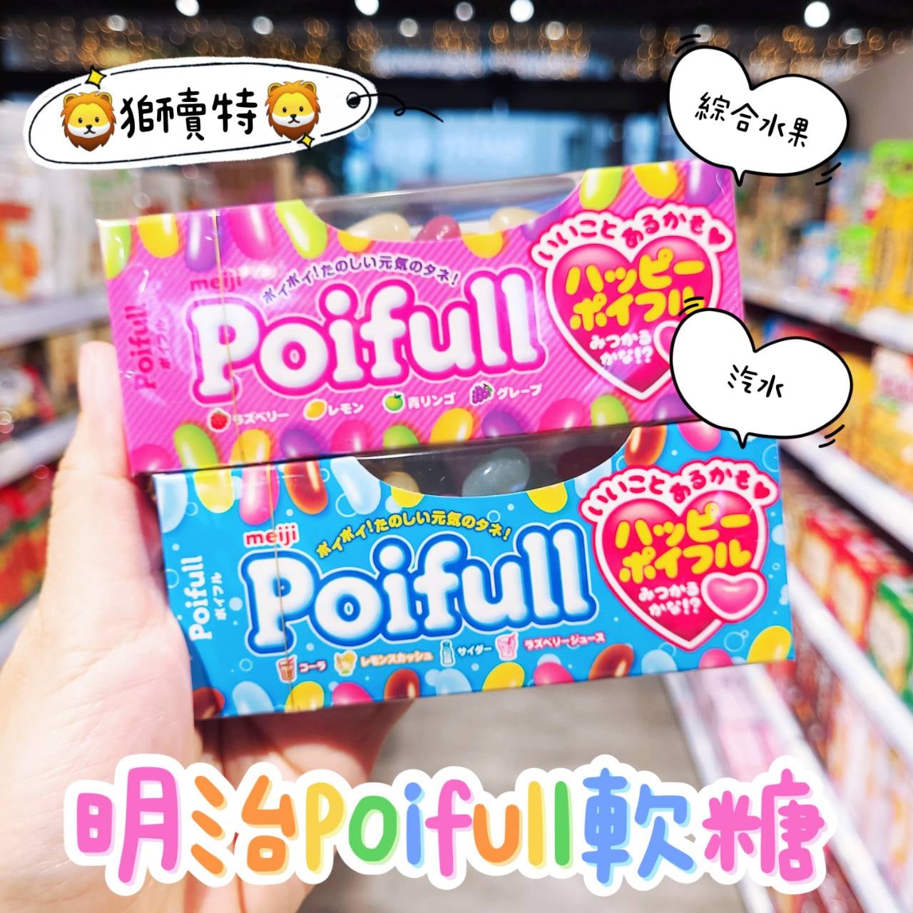 📣 #明治Poifull軟糖 53g/市價$49🆙 獅賣特🦁甜甜價$29... - 獅賣特進口食品outlet崇德店 | Facebook