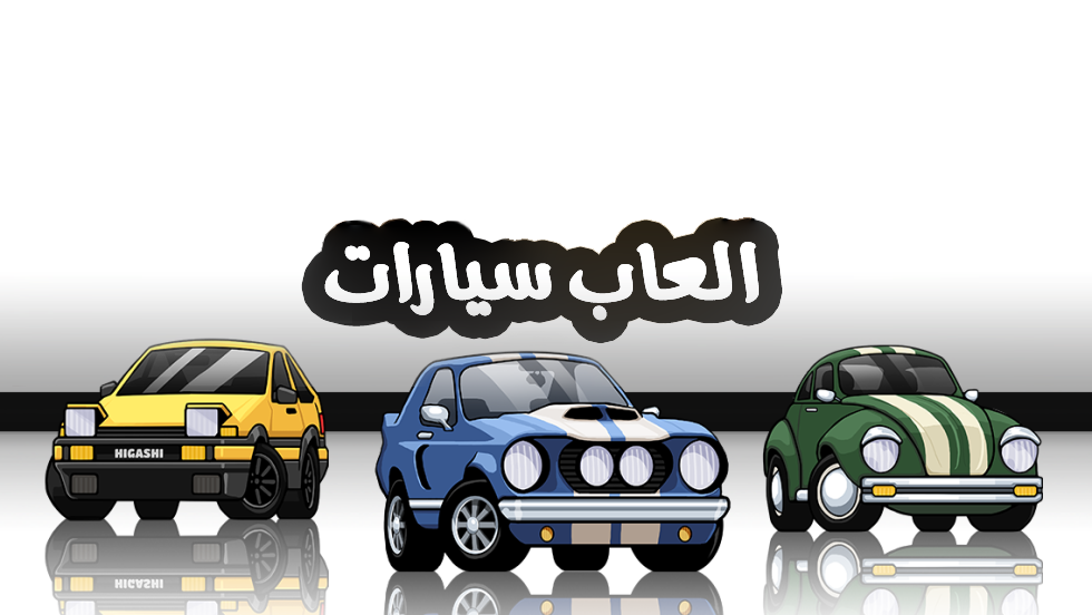 العاب سيارات الصفحة الرئيسية فيسبوك