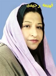 Fahimeh Rahimi فهیمه رحیمی