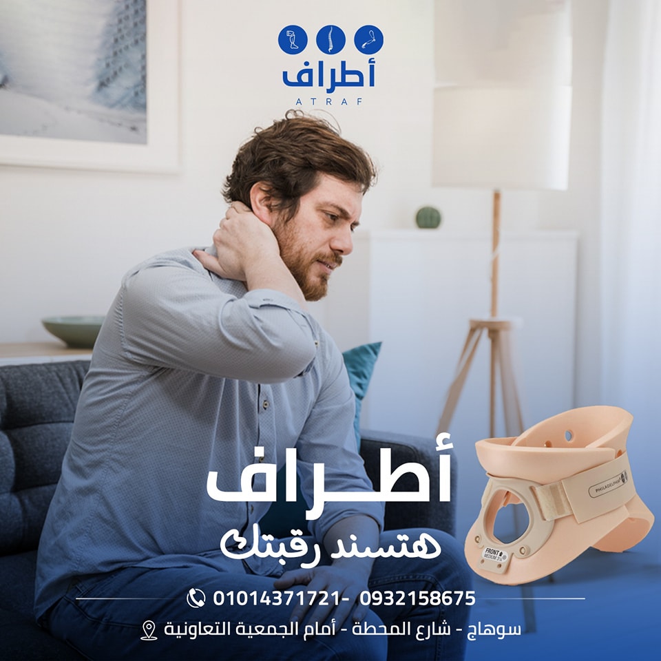 مركز أطراف للأجهزة التعويضية - Atraf Center - بتعاني من صداع أو تصلب ...