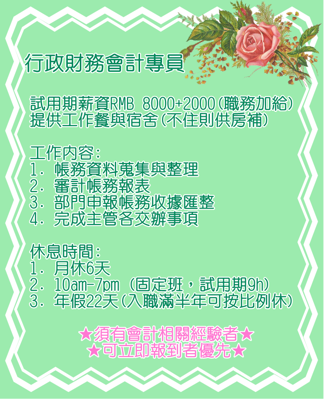 澳門工作情報站 - *固定班*行政財務會計專員: 試用期薪資RMB 8000+2000(職務加給) 工作內容:...