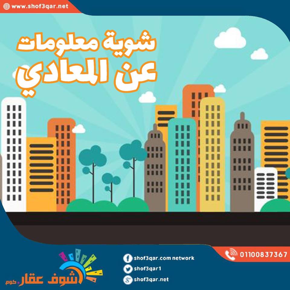 Shof3qar شوف عقار منطقة المعادي هي من أشهر مناطق مدينة القاهرة و التي تعرف بمنطقة أو حي المعادي الهادئ الراقي و سميت هذه المنطقة بهذا الاسم لان يوجد بها معدية