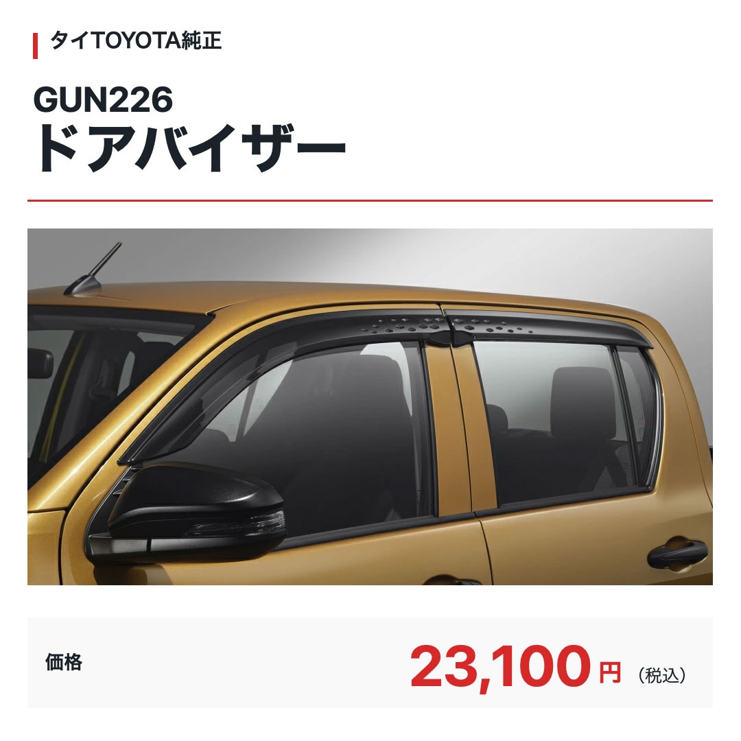 タイTOYOTA純正🇹🇭✨ HILUX GUN226 ドアバイザー（サイドバイザー）の