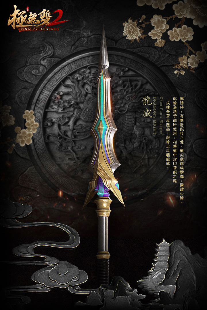 極無雙2-Dynasty - ┎── 🔱 工欲善其事，必先利其器│#龍威🔱 ──┒ 神槍龍威，是常山趙子龍最愛的武器之一。🦯 此槍隱藏中的龍之 ...