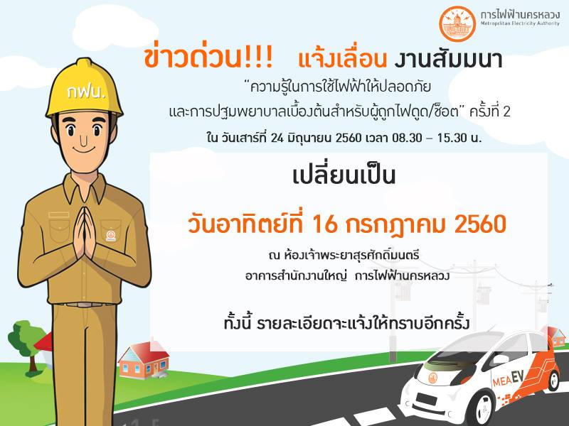 กฟน.... - การไฟฟ้านครหลวง MEA | Facebook