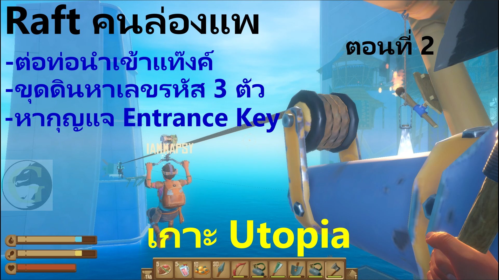 Mamo.g - Raft Utopia ต่อท่อน้ำเข้าแท๊งค์, ขุดดินหาเลขรหัส... | Facebook