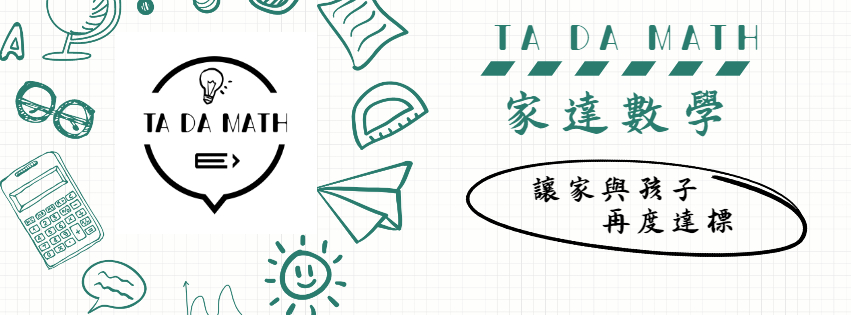 Ta Da Math 家達親子 數學園地