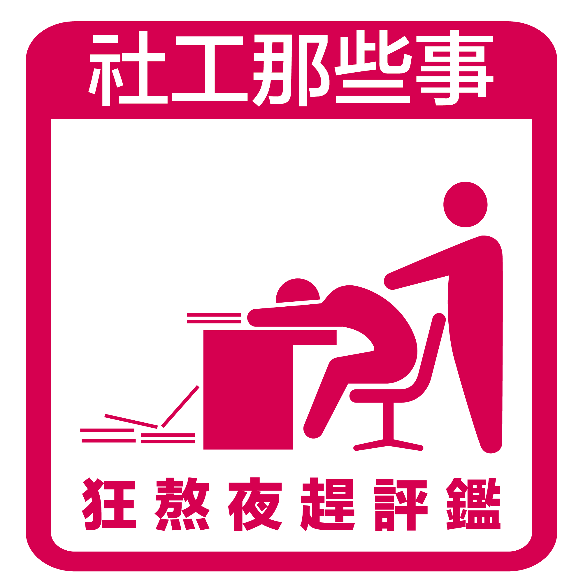社工的奇妙圖文 - 【#社工那些事 #02】狂熬夜趕評鑑... | Facebook