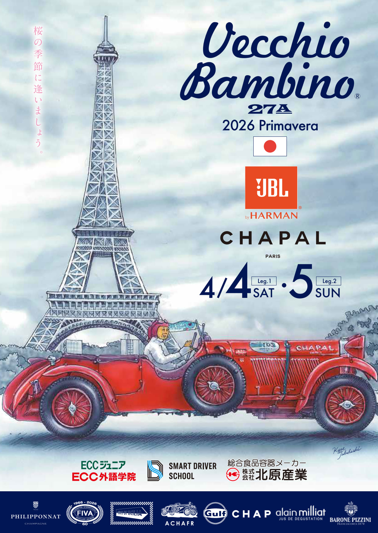 イベントご紹介 「Vecchio Bambino 2026 Primavera」 日時：2026年 4月