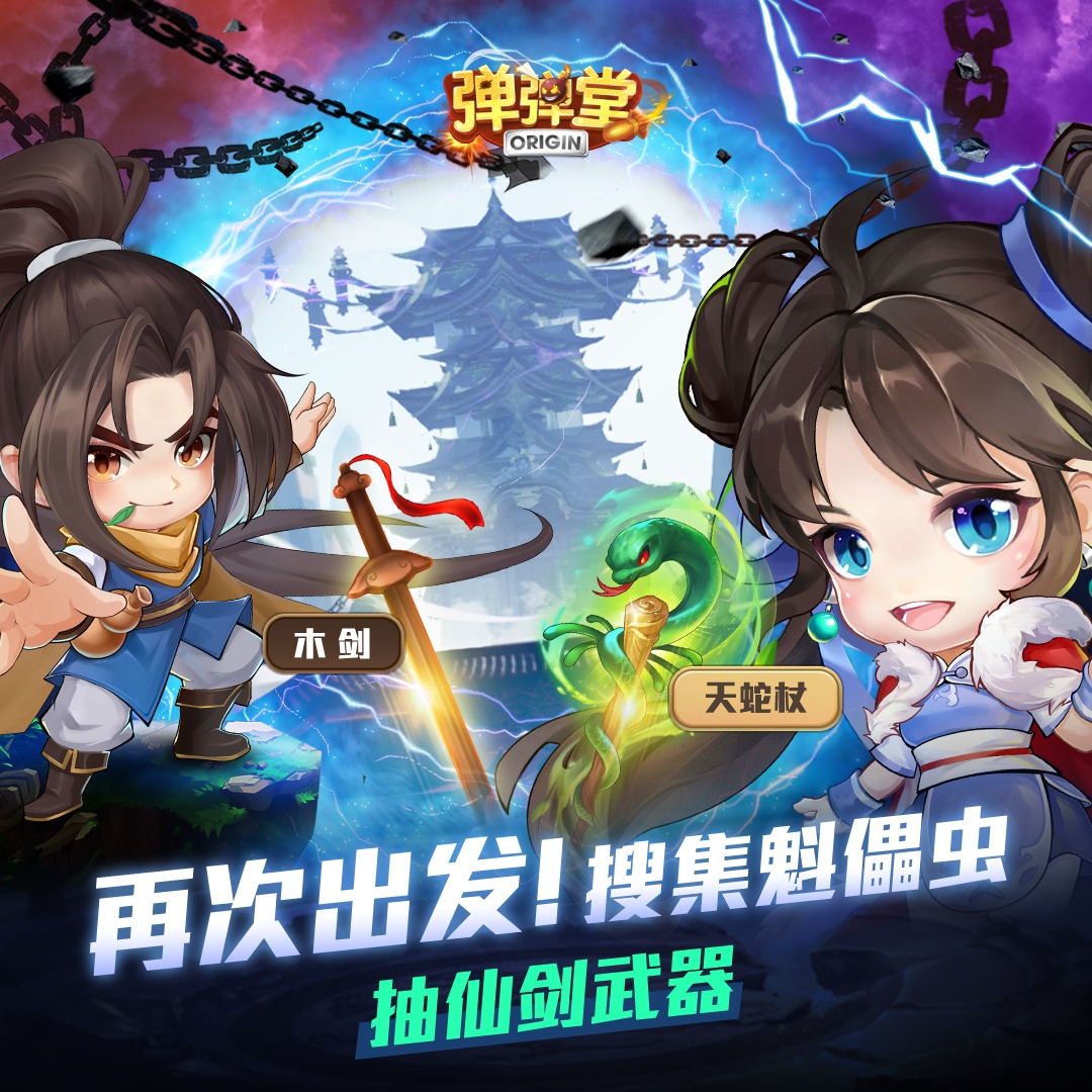 DDTank - 再搜集一次魁儡虫吧🦗 他们藏在联动武器的大招中！ 完成任务，抽仙剑联动武器包🎁 按赞＋截图【木剑＆天蛇杖大招画面】 留言：对 ...