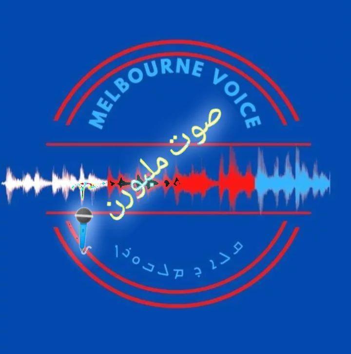‎Melbourne voice صوت ملبورن‎... - Melbourne voice صوت ملبورن