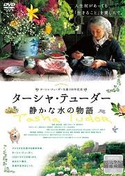 本日より、『ターシャ・テューダー 静かな水の物語』永久保存ボックス