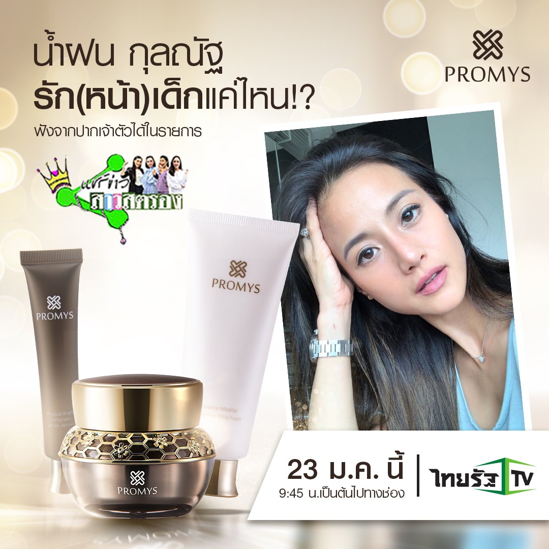 Promys - ใคร ๆ ก็รัก(หน้า)เด็ก👧🏻 กันทั้งนั้น💕 น้ำฝน... | Facebook