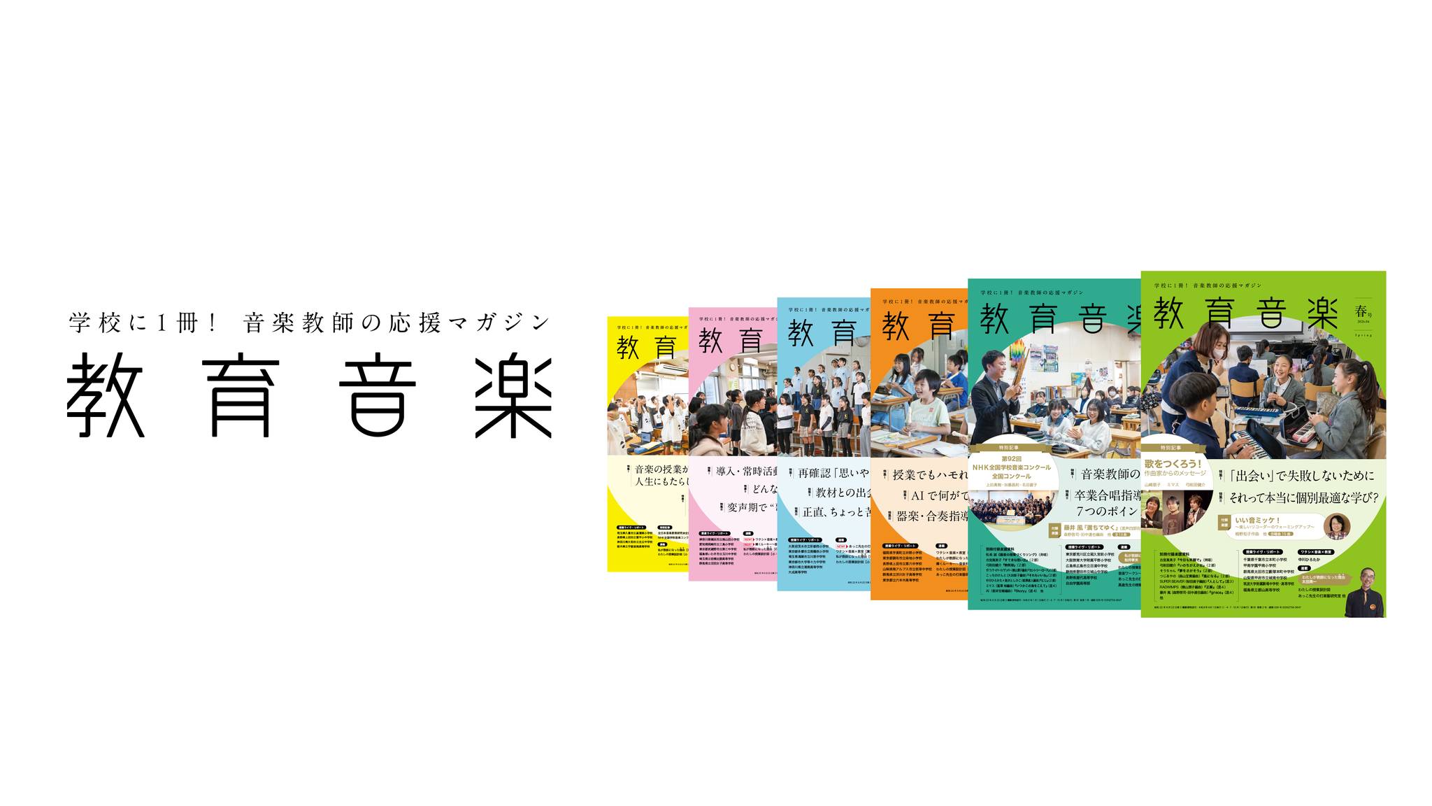 教育音楽」編集部