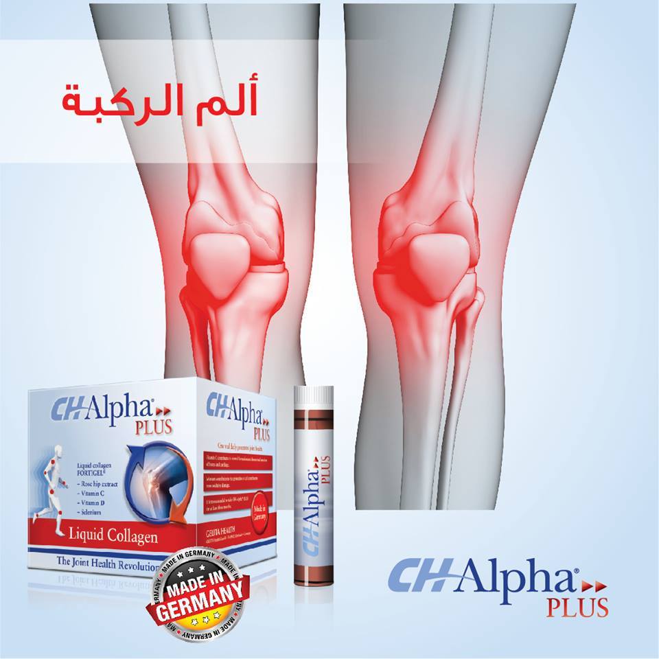 ألم الركبة يعاني الكثير من الأشخاص Ch Alpha علاج مفاصل Facebook