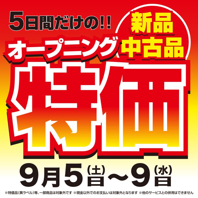 おまたせしました‼️ オープン前恒例の ＼＼SALEチラシ大公開