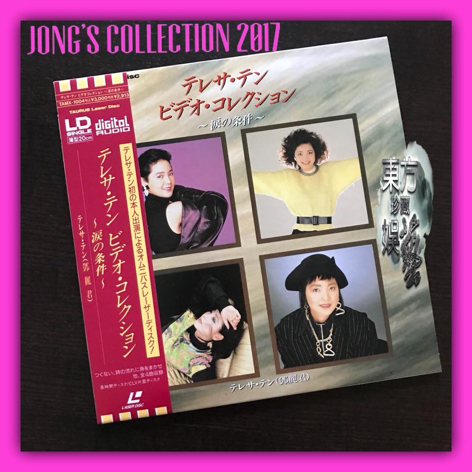 鄧麗君—— Single LD : Digital Audio TAURUS Laser Disc Made in Japan