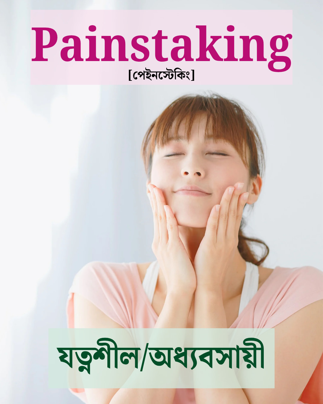 Painstaking (পেইনস্টেকিং) —... - Daily English - ডেইলি ইংলিশ | Facebook