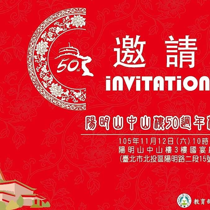 親愛的朋友 請與 中山樓 同慶 五十歲生命 期待 和 你及你的家人 相會 葉貞吟 敬上