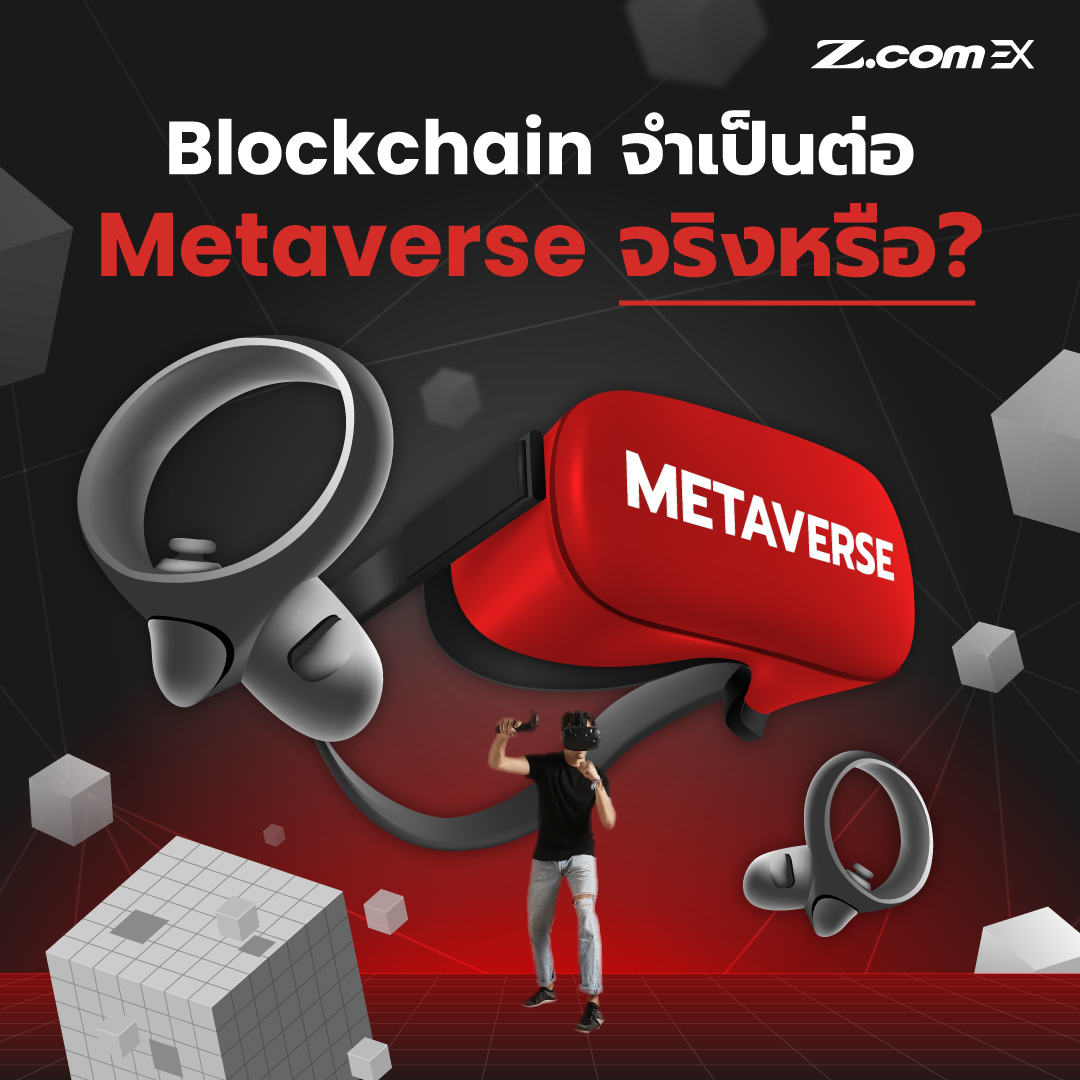Z.com EX - Metaverse โลกเสมือจริง ที่ต้องพึ่ง Blockchain 🤔...