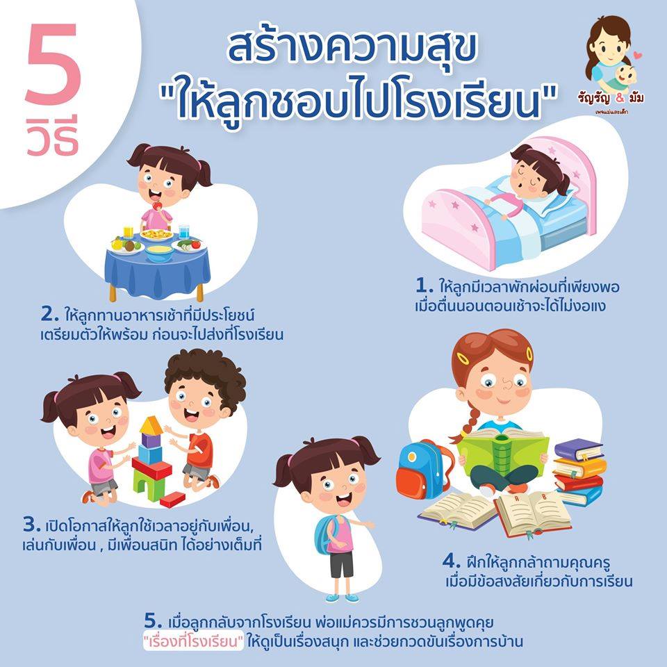 5 วิธี 👧💕 สร้างความสุข "ให้ลูกชอบไปโรงเรียน" 💼🎒 1. ให้ลูกมีเวลาพักผ่อน ...