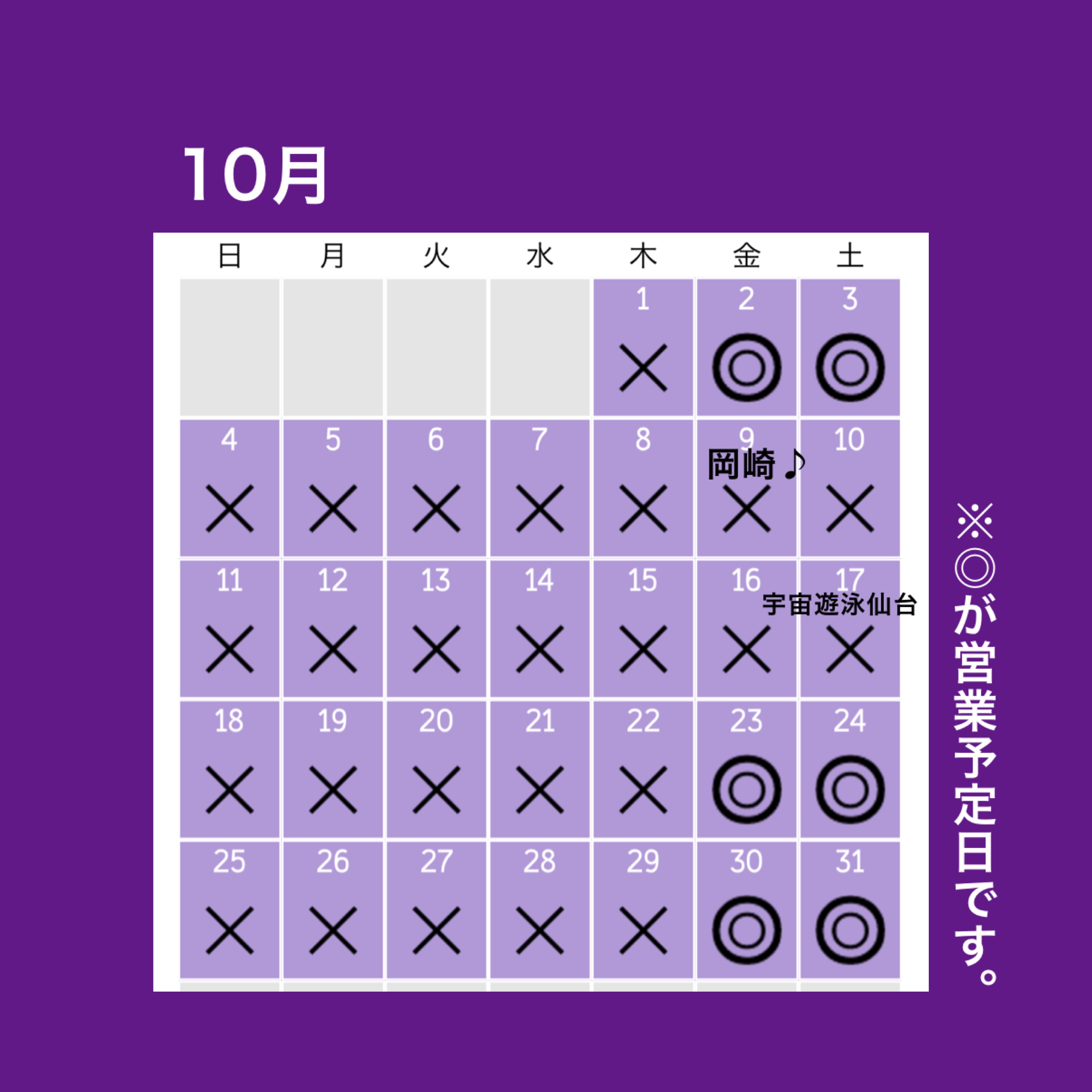 10月の営業予定日になります。 8.9日は岡崎出張のためお休みになります