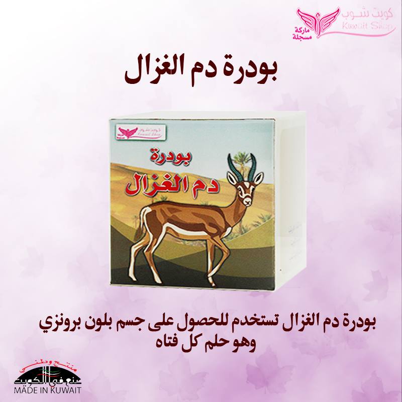 مصنع كويت شوب بودرة دم الغزال السعر دينار ونصف Facebook