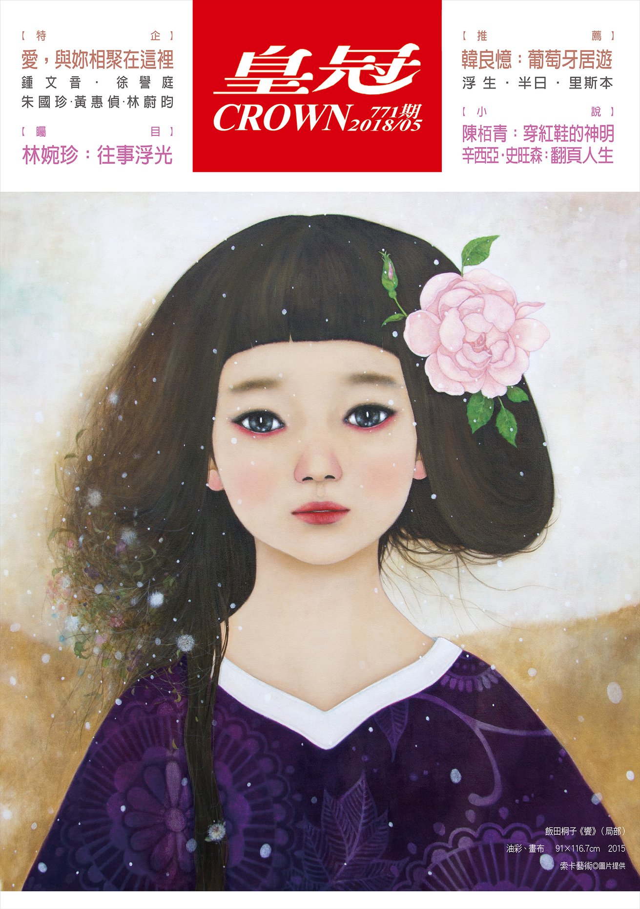 皇冠雜誌 - 【#五月號．#771期．#皇冠雜誌】 #特別企畫 │#愛_與妳相聚在這裡...