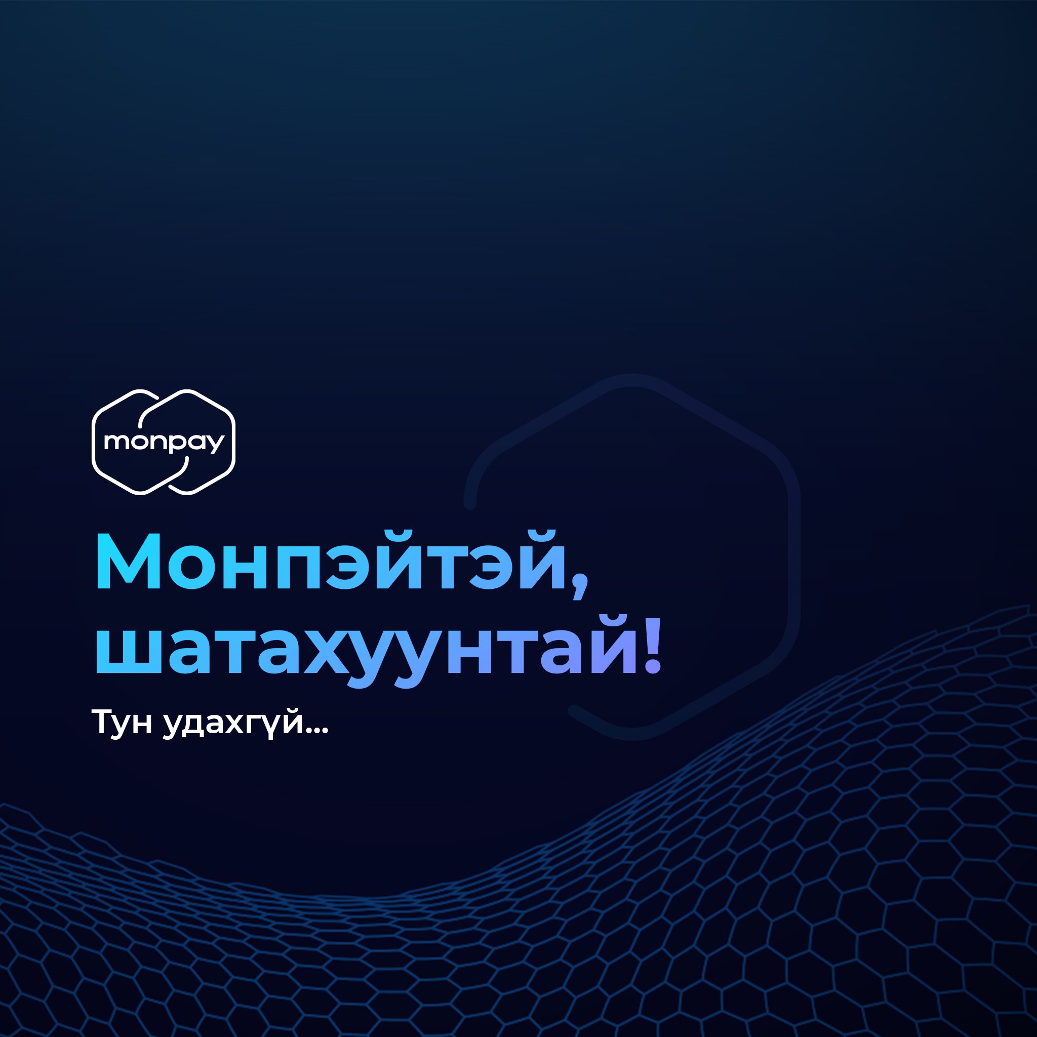 MonPay - Тун удахгүй... Монпэйтэй, Шатахуунтай! 😮🚙⛽️... | Facebook