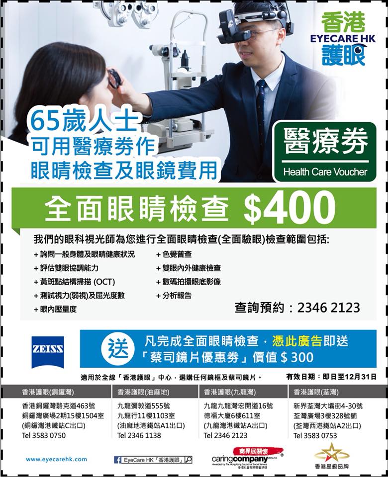 《長者醫療券計劃》大家可以用醫療券做眼科健康檢查... - EyeCare HK 「香港護眼」 | Facebook