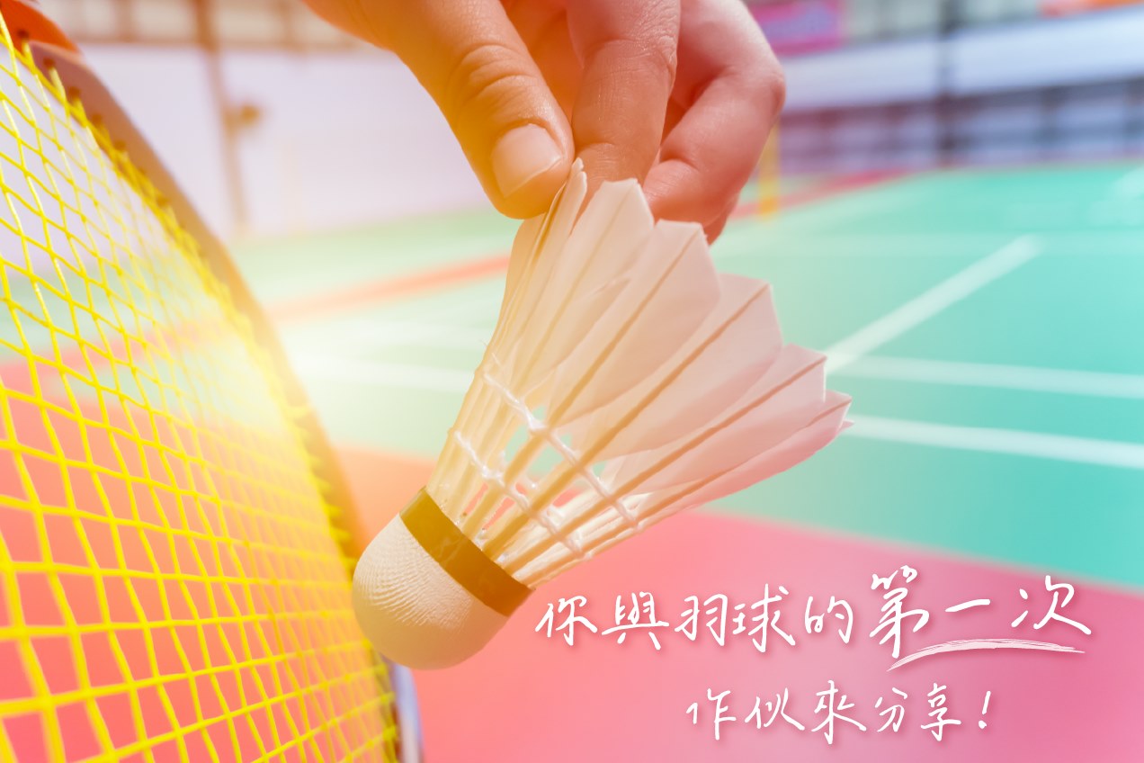 國立臺灣羽球大學 - 羽球回憶殺。你與他的第一次 你還記得第一次打羽球是什麼時候嗎？ 是在哪裡、跟誰打呢？...