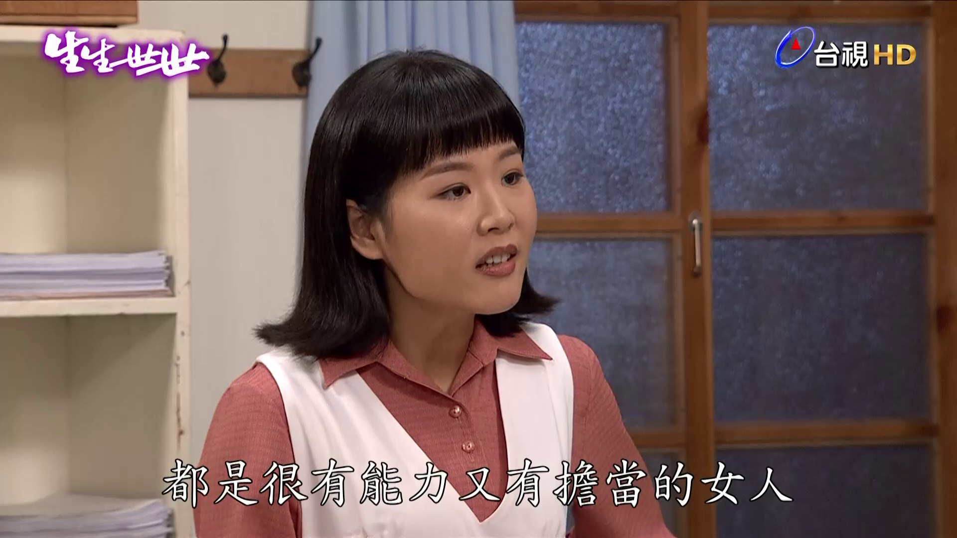 台視戲劇 - 大可愛美霞 最近金句連發～👏👏👏 #美霞心靈小語 🔺每週一至週五晚間8點 #台視頻道 #生生世世...