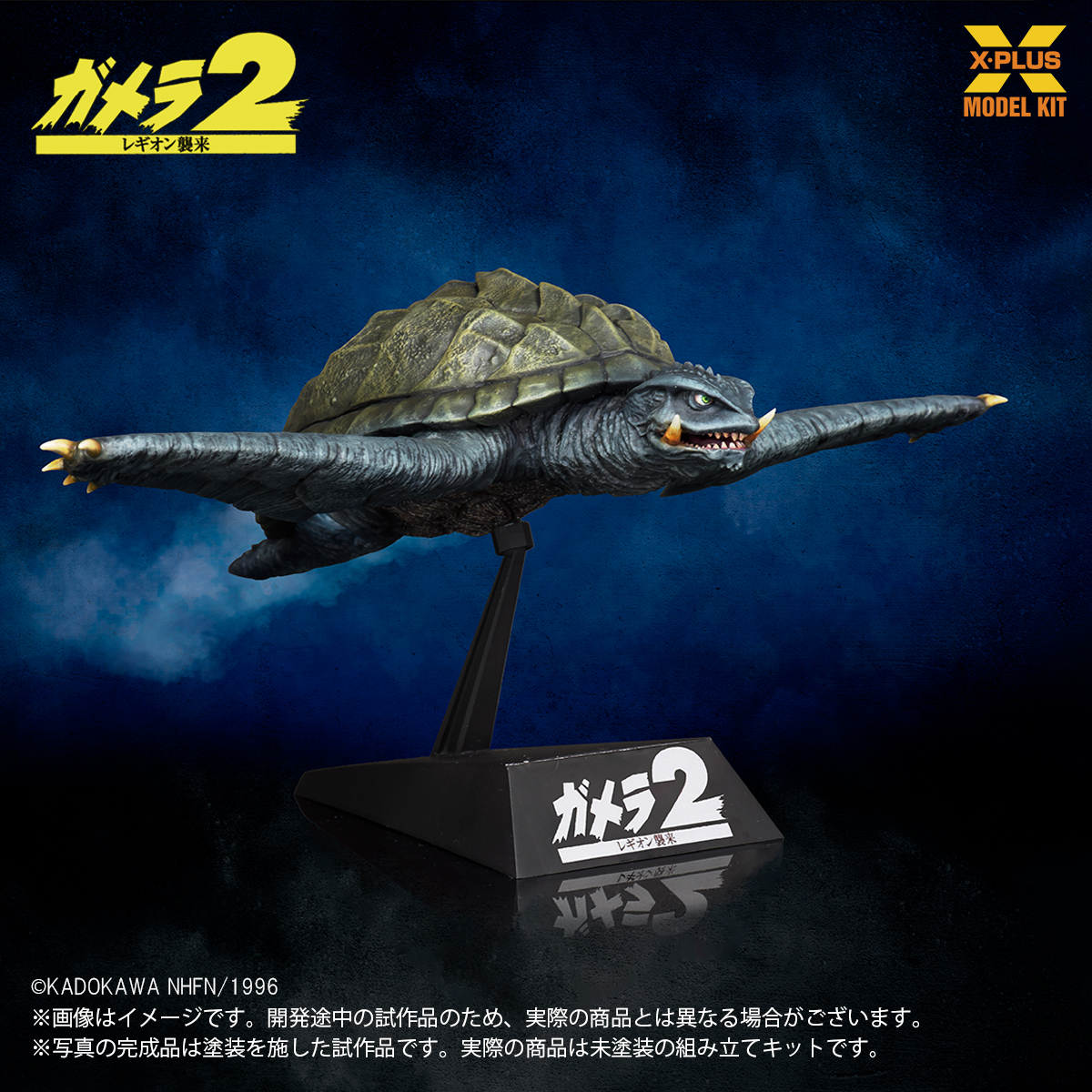 X-Plus Flying Gamera 2 kit.