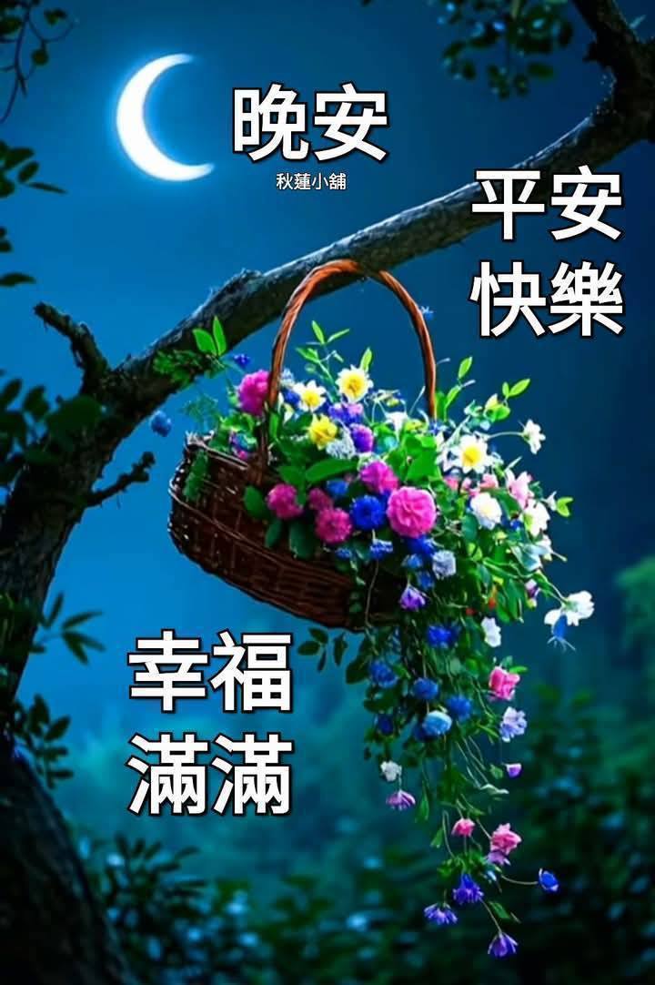 嗨～你好！早安 午安 晚安美圖分享 | 嗨晚安安 祝大家有個寧靜美麗的夜晚,舒心好眠😴😴😴 | Facebook