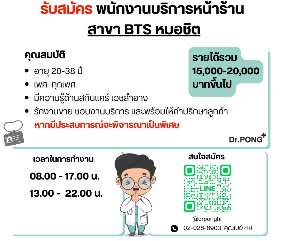 หางานBA PC MC PG Part time/Full time กรุงเทพและปริมณฑล | **Dr.PONG เปิด ...