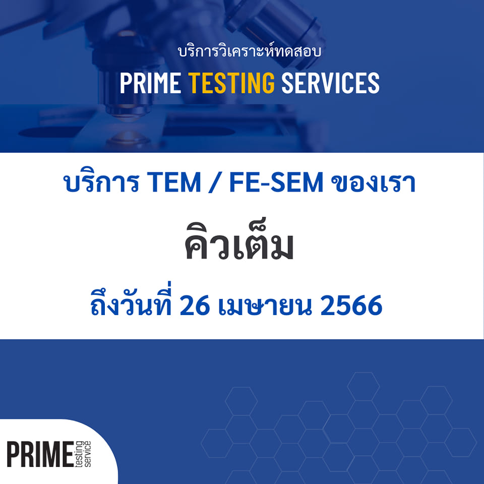 บริการกล้องจุลทรรศน์อิเล็กตรอน TEM... - Prime Testing Service | Facebook