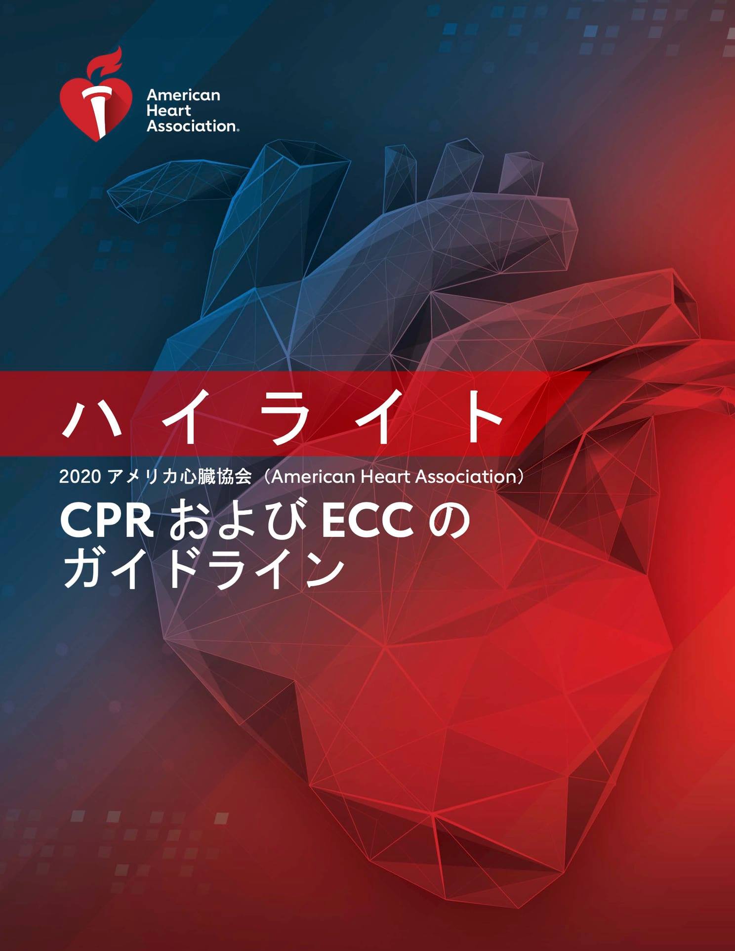 東京pushネットワーク 昨日10月21日 米国心臓協会ahaからaha蘇生ガイドライン2020が発表されました Facebook