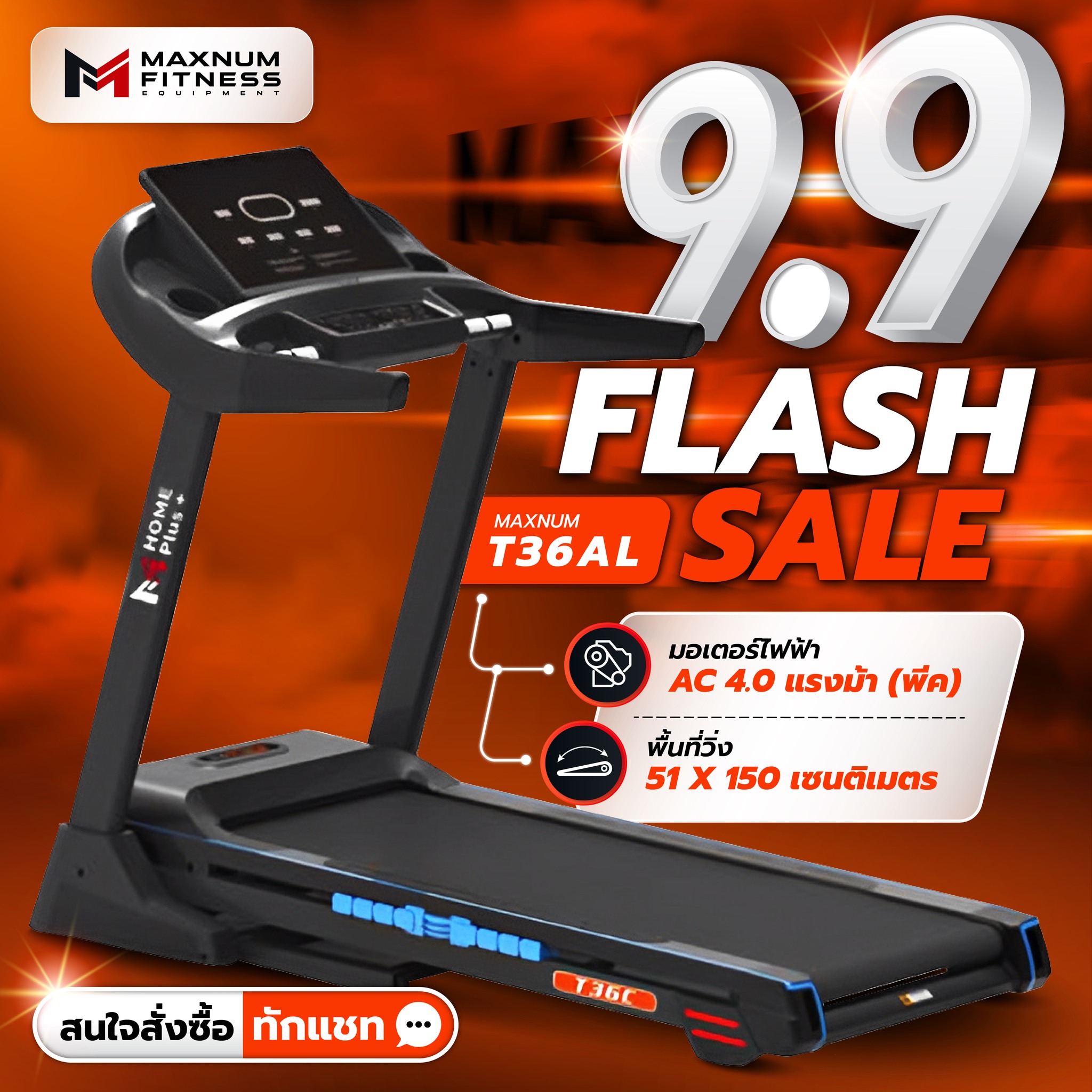 Maxnum Fitness - 9.9 Flash Sale เจอแน่! 🔥 ลู่วิ่งไฟฟ้า... | Facebook