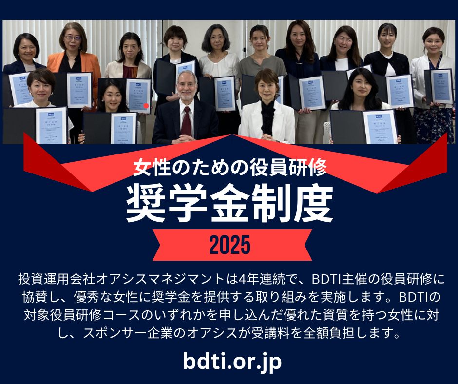 BDTI- Board Director Training Institute of Japan/公益社団法人会社役員育成機構 - BDTIが ...
