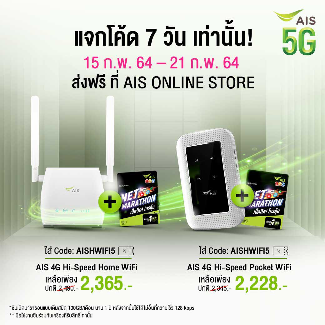 AIS - 📣📣แจกโค้ดส่วนลดพิเศษ เพียง 7 วันเท่านั้น🔊🔊 ซื้อ AIS Home wifi ...