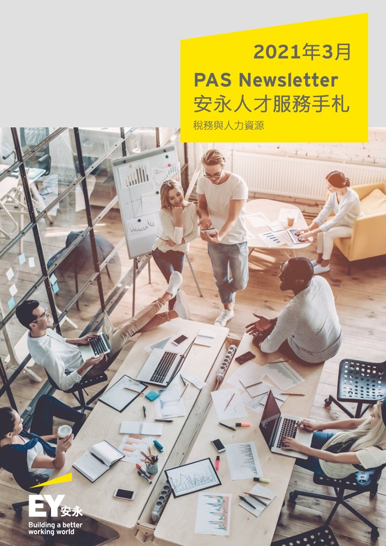 ⊕ 安永人才服務手札 2021年03月號⊕... - EY Taiwan 安永聯合會計師事務所