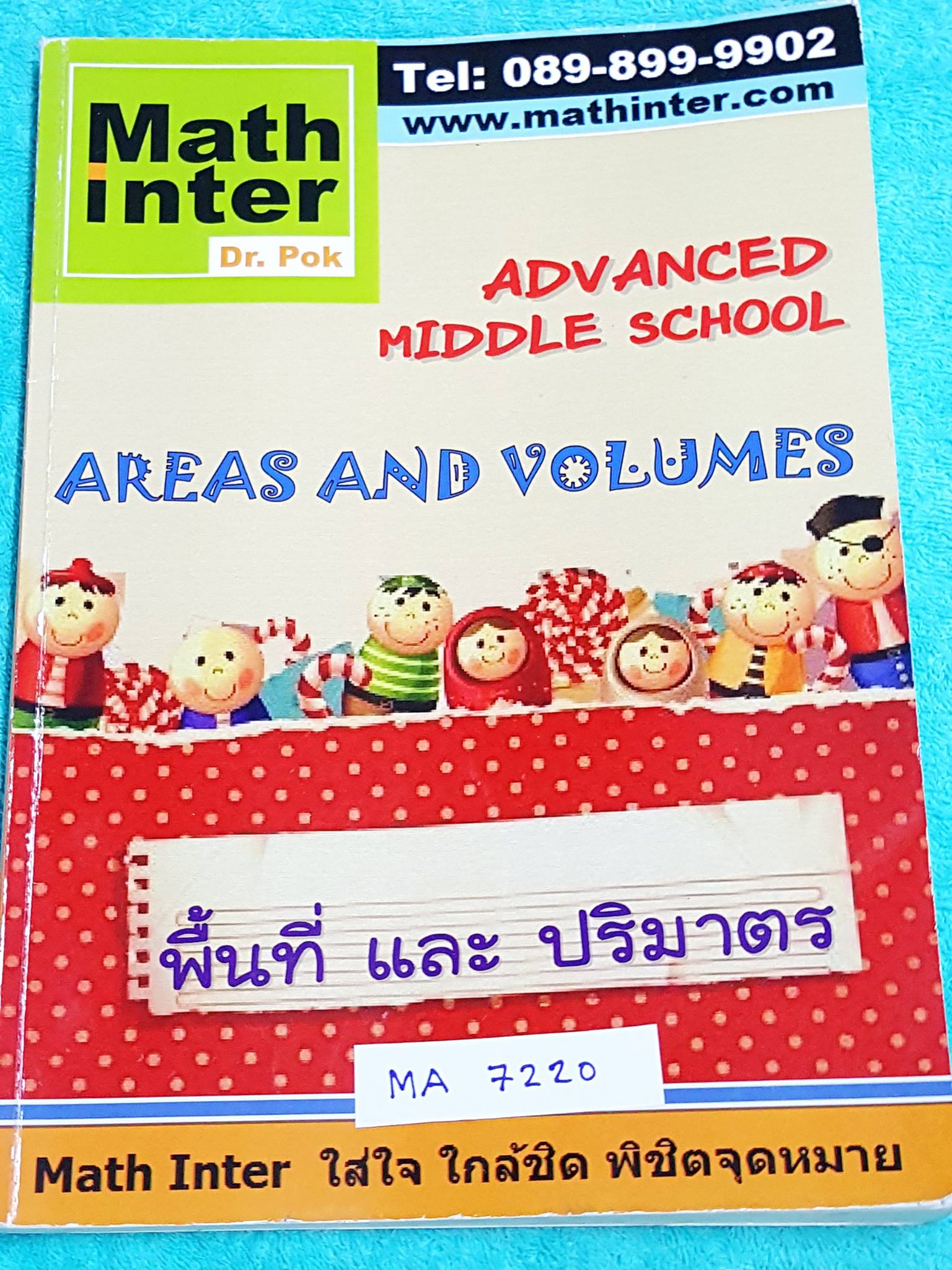 ดร.ป๊อก MA 7217 Math Inter คณิตศาสตร์ ม.ต้น พื้นที่และปริมาตร ในหนังสือ ...