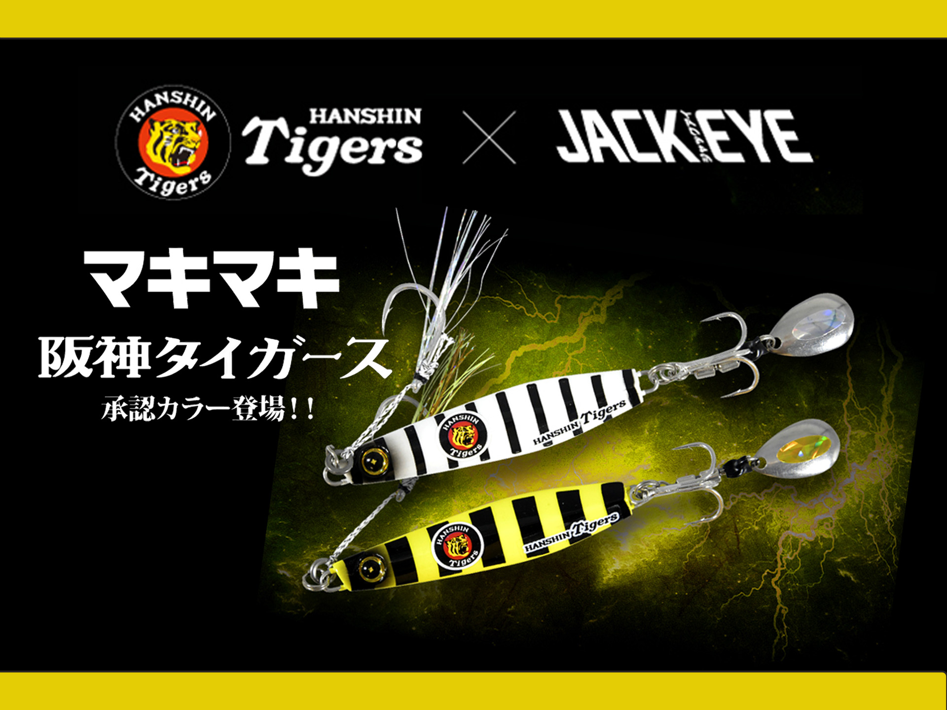 激レア🔥】 大人気ルアー「ジャックアイ マキマキ」から、阪神