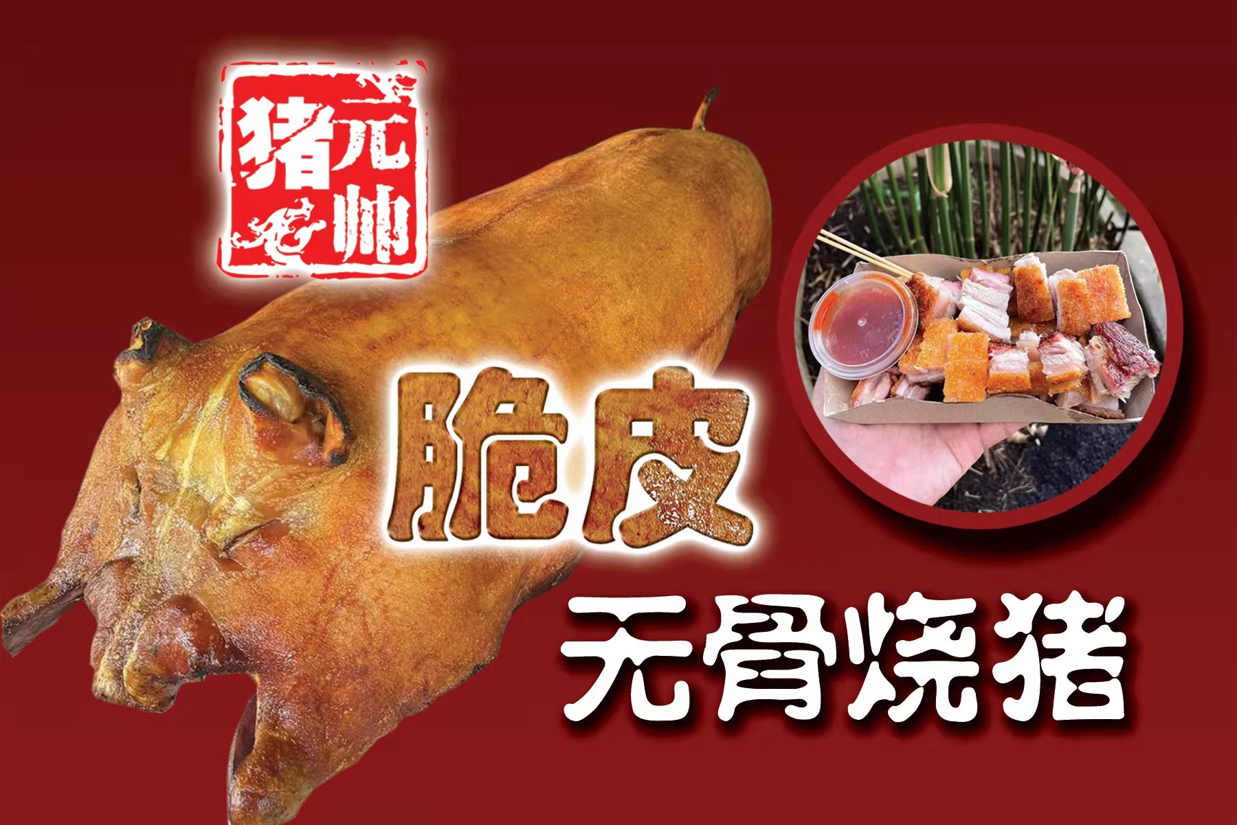 猪元帅脆皮无骨烧猪